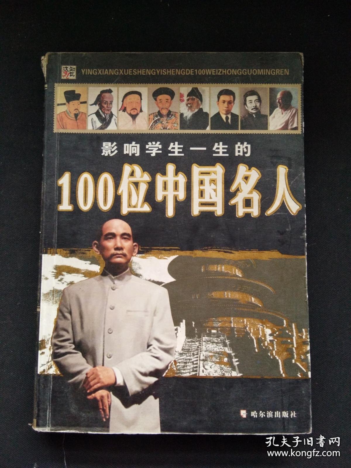影响学生一生的100位中国名人