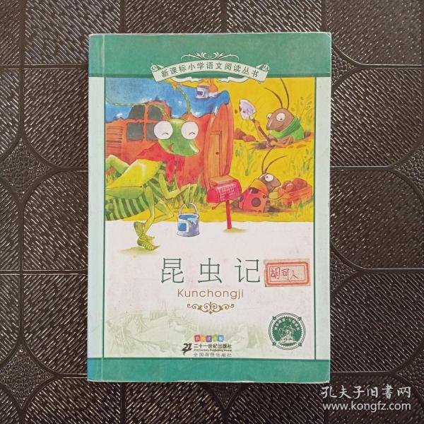 新课标小学语文阅读丛书：昆虫记（彩绘注音版）