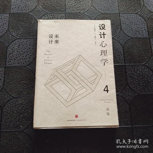 设计心理学4：未来设计