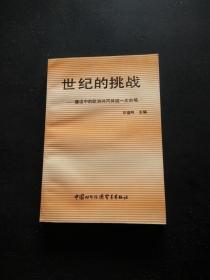 世纪的挑战——建设中的欧渊共同体统一大市场