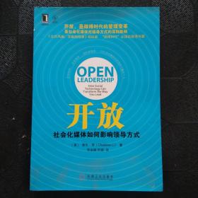 开放：社会化媒体如何影响领导方式