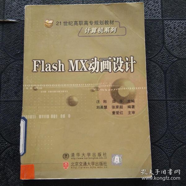 Flash MX动画设计