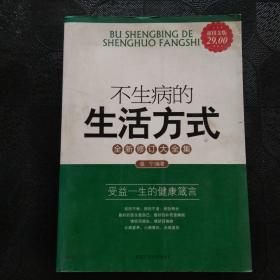 不生病的生活方式：受益一生的健康箴言