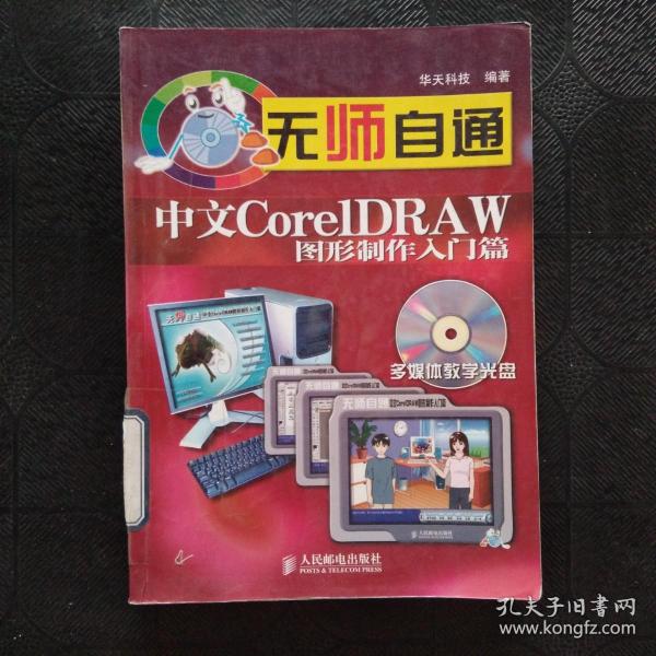 无师自通：中文CoreIDRAW图形制作入门篇