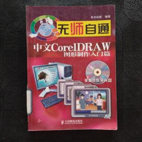 无师自通：中文CoreIDRAW图形制作入门篇