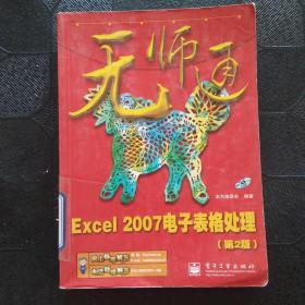 无师通：Excel 2007电子表格处理（第2版）