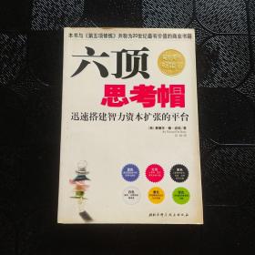 六顶思考帽：迅速搭建智力资本扩张的平台