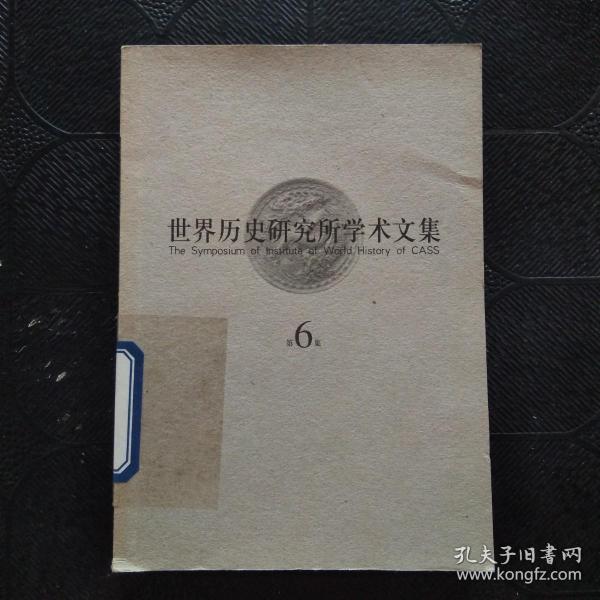中国社会科学院世界历史研究所学术文集（第6集）