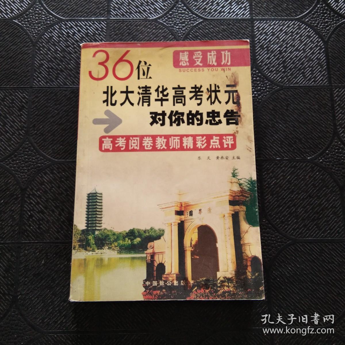 36位 北大清华高考状元 对你的忠告 高考阅卷教师精彩点评