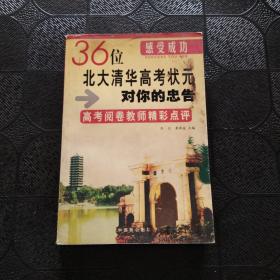 36位 北大清华高考状元 对你的忠告 高考阅卷教师精彩点评