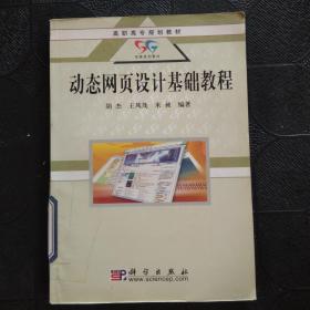 高职高专规划教材：动态网页设计基础教程