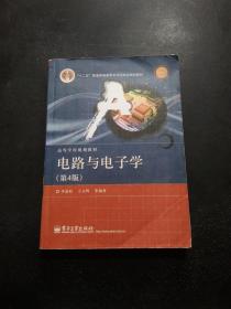 国家精品课程·国家电工电子教学基地教材·高等学校规划教材：电路与电子学（第4版）