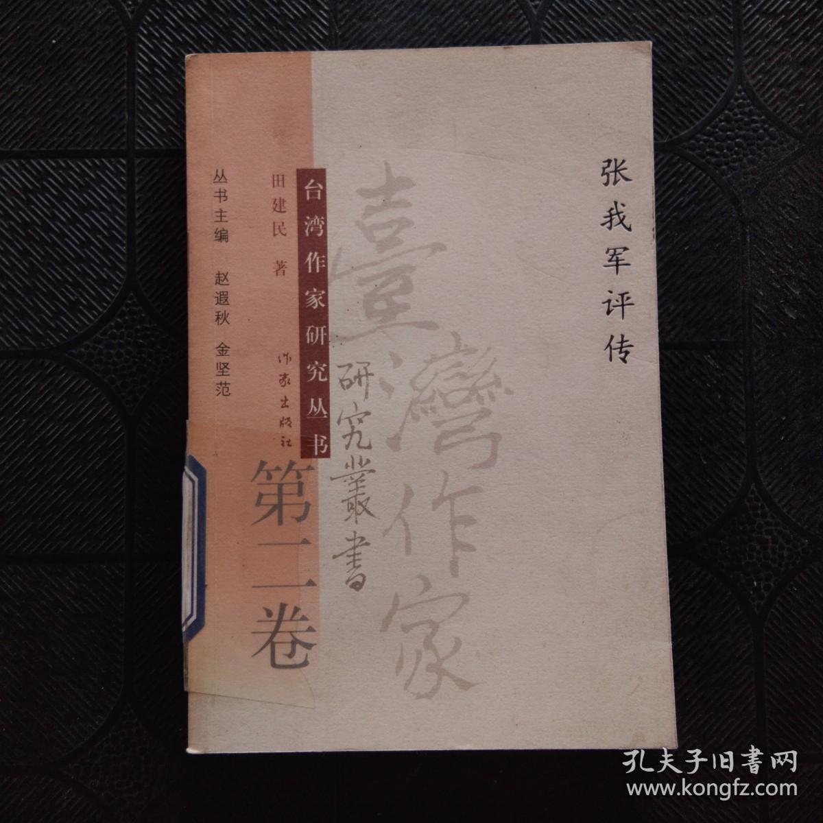 台湾作家研究丛书（第二卷）张我军评传