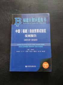 福建自贸区蓝皮书：中国（福建）自由贸易试验区发展报告（2019-2020）