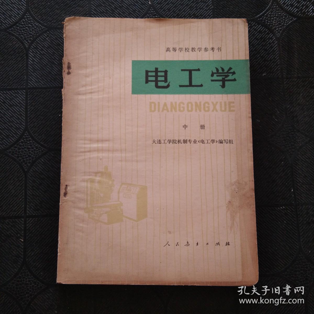 电工学（中册）（高等学校教学参考书）