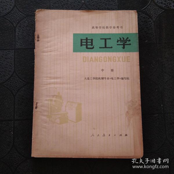 电工学（中册）（高等学校教学参考书）