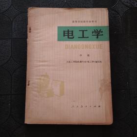 电工学（中册）（高等学校教学参考书）