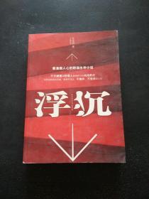 浮沉：最激励人心的职场生存小说