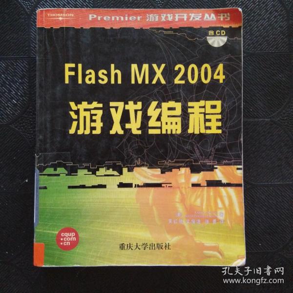 Flash MX2004游戏编程——Premier游戏系列开发丛书