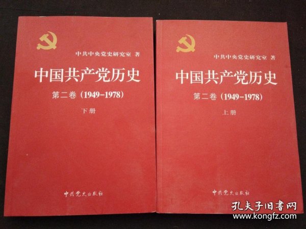 中国共产党历史（第二卷）：第二卷(1949-1978)