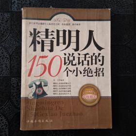 精明人说话的150个小绝招