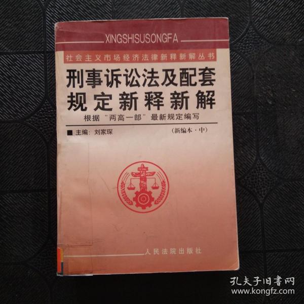 刑事诉讼法及配套规定新释新解（上下）/社会主义市场经济法律新释新解丛书