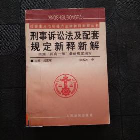 刑事诉讼法及配套规定新释新解（上下）/社会主义市场经济法律新释新解丛书