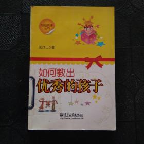 如何教出優(yōu)秀的孩子