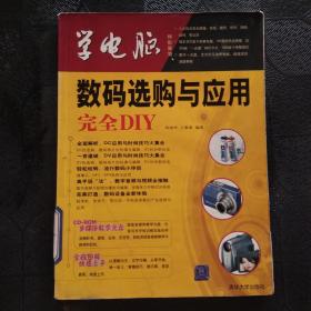 学电脑：数码选购与应用完全DIY