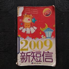 2009新短信