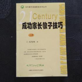 成功家长教子技巧（上下册）——金色童年家庭教育系列丛书