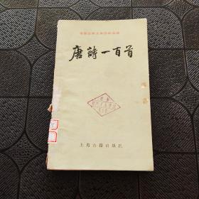 唐诗一百首 （中国古典文学作品选读）