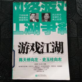 游戏江湖：陈天桥向左，史玉柱向右