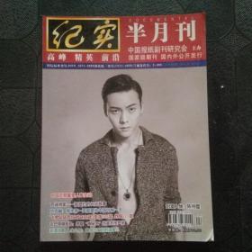 纪实（半月刊）2016年 第8期