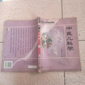 中医儿科学