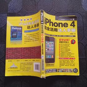 iPhone 4完全活用达人手册