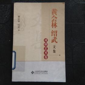 黄会林绍武文集：戏剧艺术卷