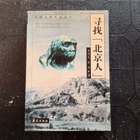 寻找“北京人”