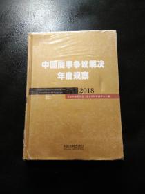 中国商事争议解决年度观察（2018）