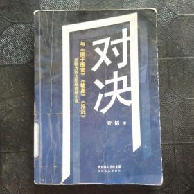 对决：（与《圈子圈套》《输赢》《浮沉》并称为四大职场商战小说）