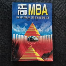 走向MBA：致中国未来的总裁们