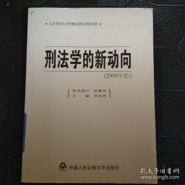 刑法学的新动向（2009年卷）