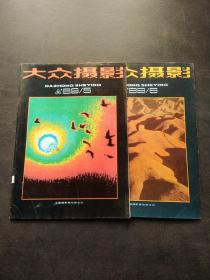 大众摄影1989年（第 5 期）