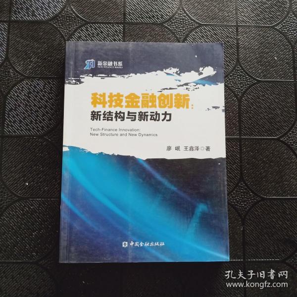 科技金融创新 新结构与新动力