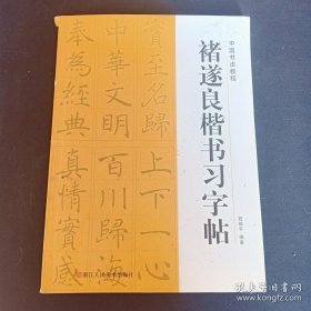 中国书法教程：褚遂良楷书习字帖