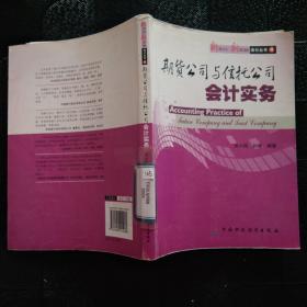 期货公司与信托公司会计实务