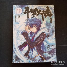斗罗大陆·第二部·绝世唐门 20
