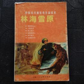 中国连环画优秀作品读本:林海雪原 小人书