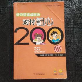 好习惯速成秘诀：对付粗心200招