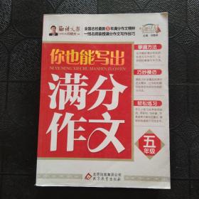 作文桥：你也能写出满分作文（五年级）